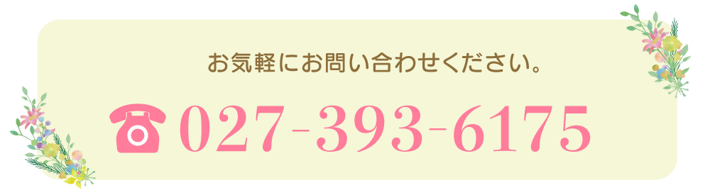 お気軽にお電話ください。　027-393-6175